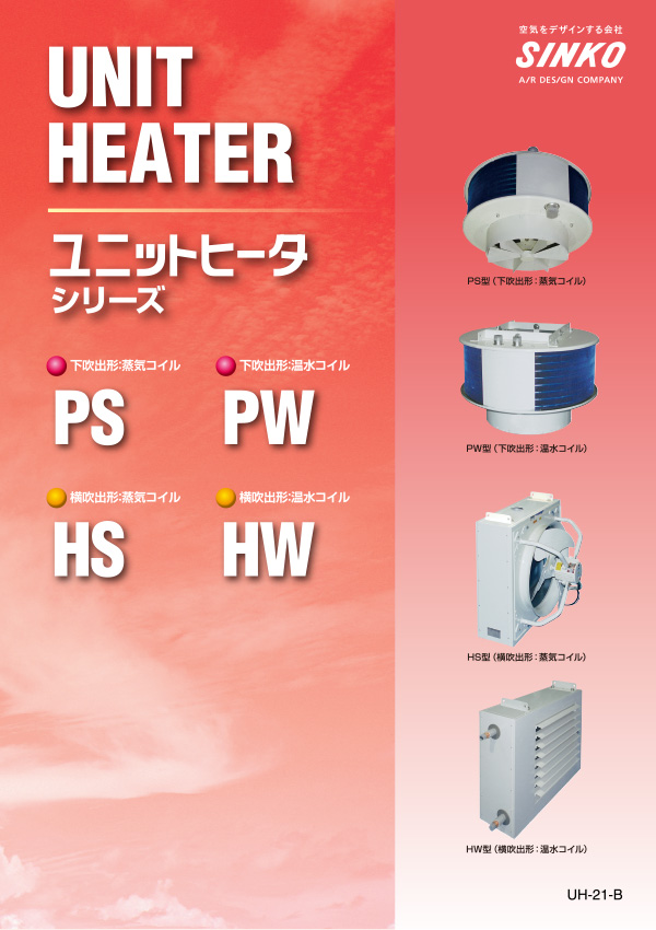 カタログ・パンフレット | 新晃工業株式会社 -SINKO- | 空気をデザイン