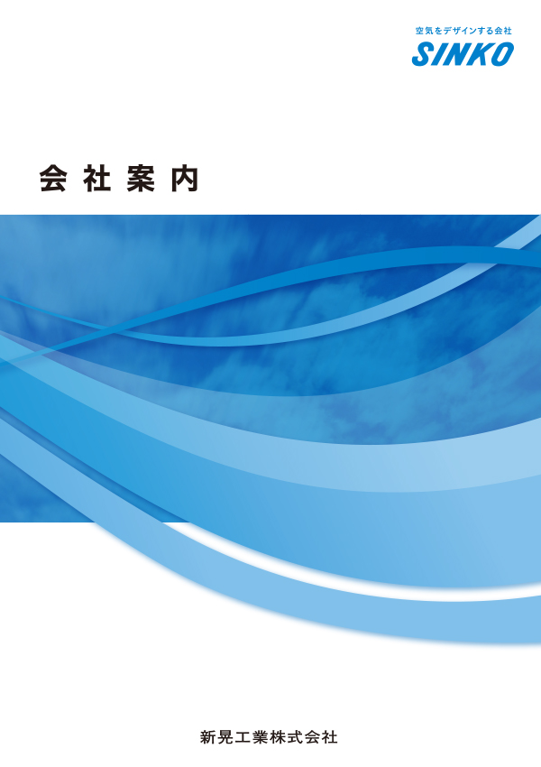 カタログ パンフレット 新晃工業株式会社 Sinko 空気をデザインする会社