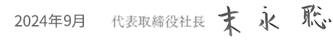 2024年9月　代表取締役社長　末永聡