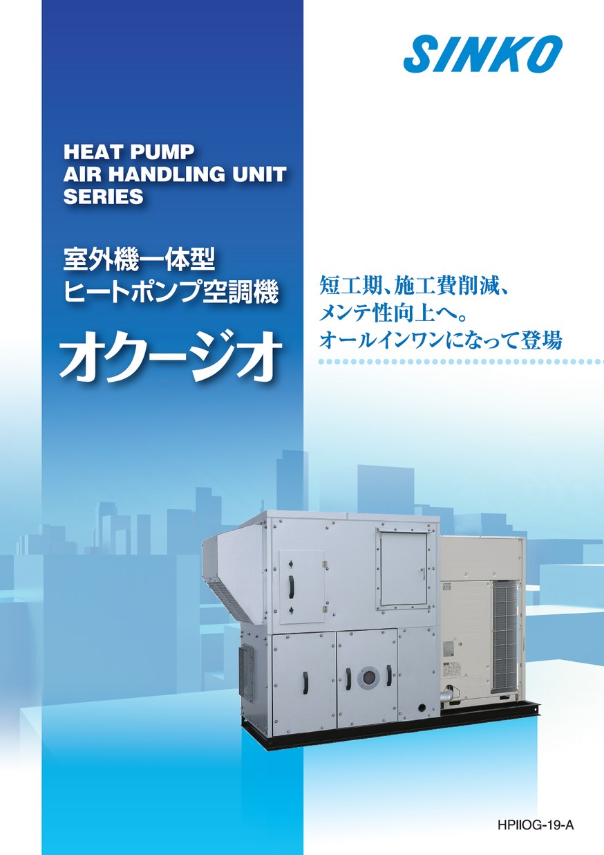 室外機一体型ヒートポンプ空調機 オクージオ