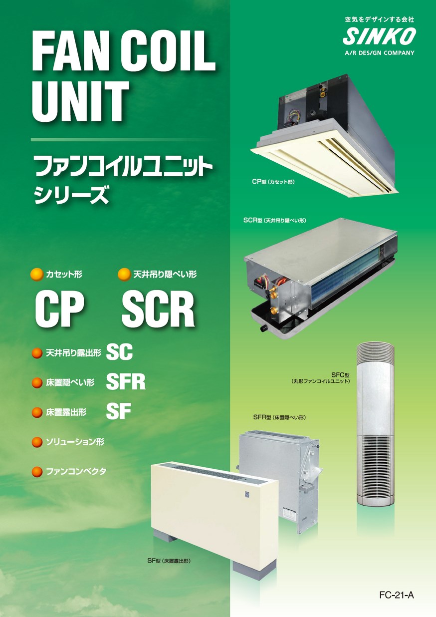 ファンコイルユニットシリーズ FCU